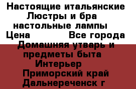 Настоящие итальянские Люстры и бра   настольные лампы  › Цена ­ 9 000 - Все города Домашняя утварь и предметы быта » Интерьер   . Приморский край,Дальнереченск г.